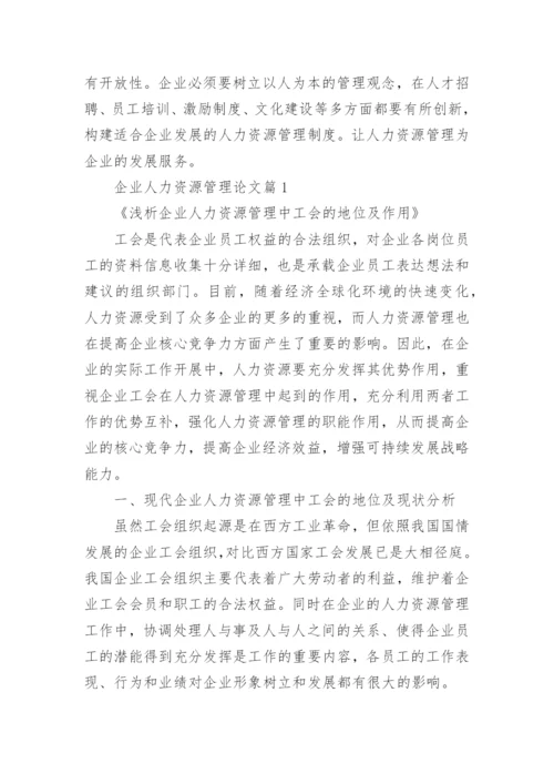浅谈企业人力资源管理的现状及其改善对策论文.docx