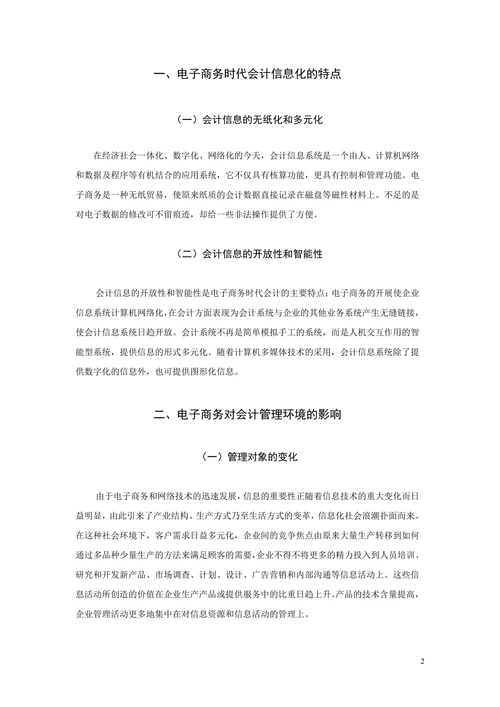 电子商务时代会计信息的地位和作用