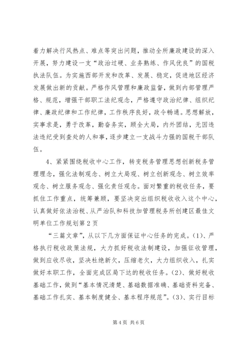 税务所创建区最佳文明单位工作规划 (8).docx