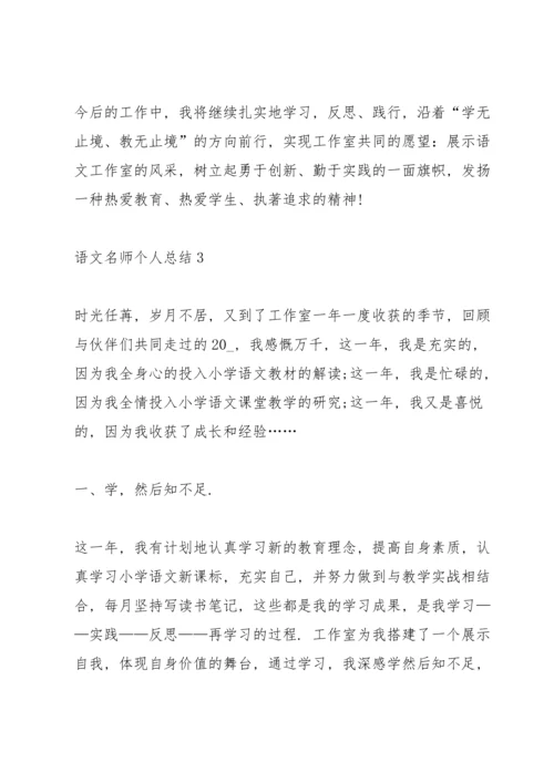 语文名师个人总结5篇.docx