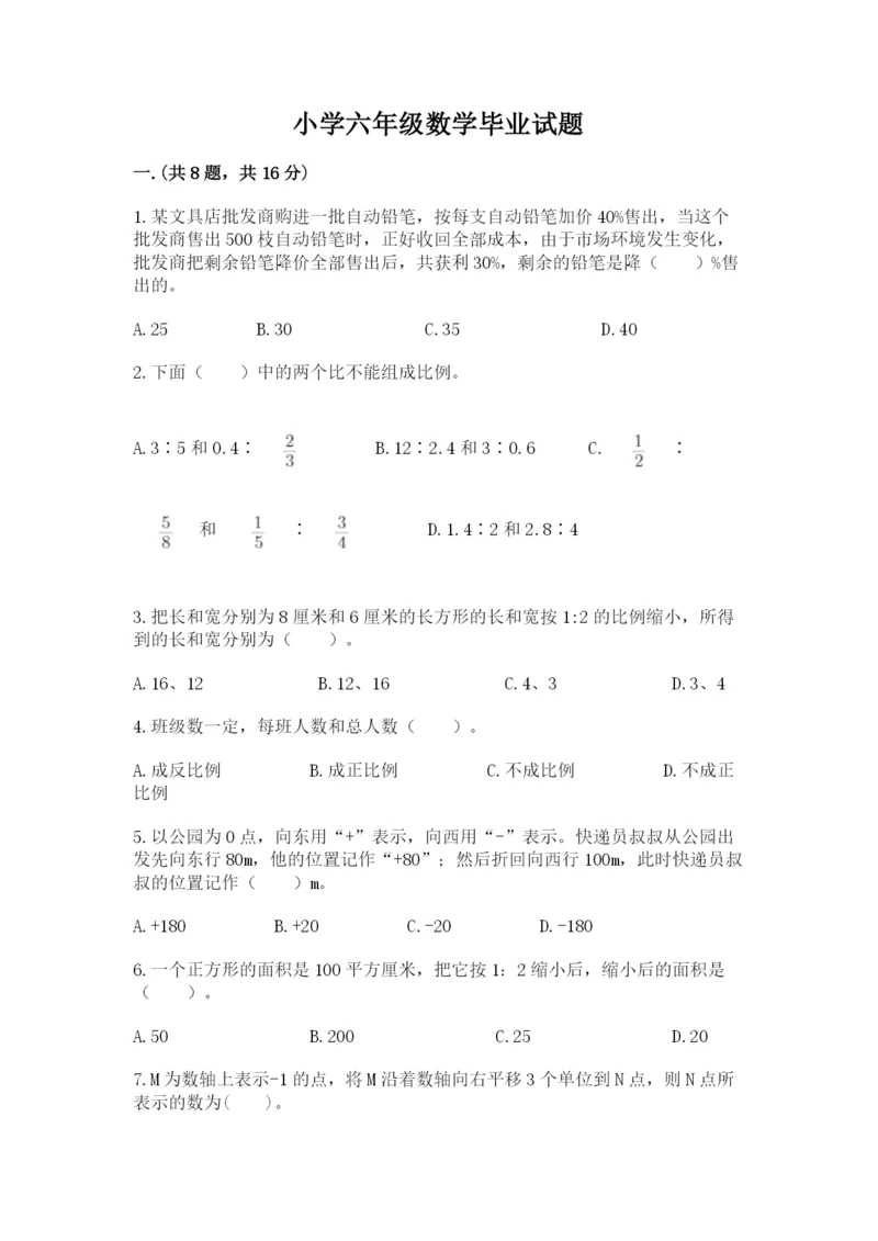 小学六年级数学毕业试题及参考答案【巩固】.docx