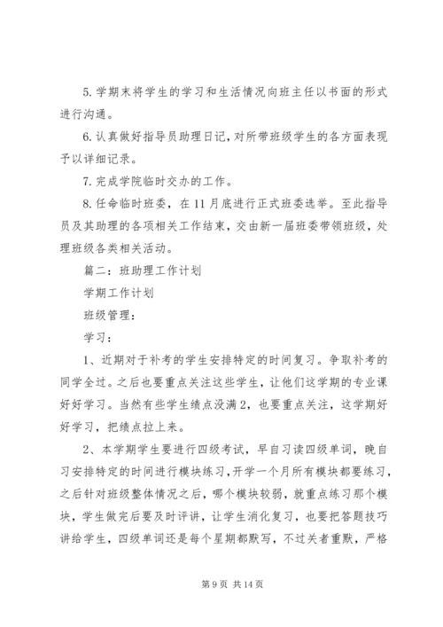 篇一：指导员助理工作计划.docx