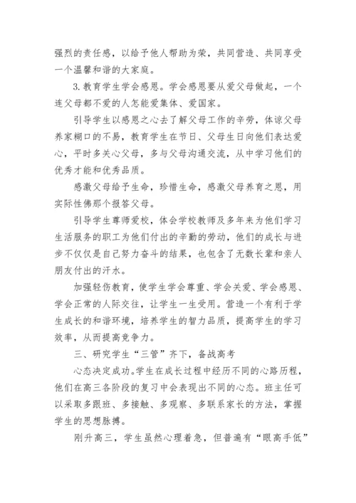 高三学生高效学习的班级管理方法.docx