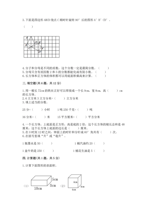 人教版五年级下册数学期末测试卷（夺分金卷）.docx