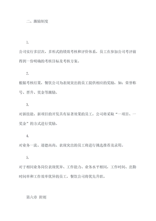 餐饮公司人员管理制度