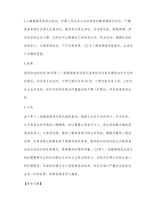 关于胃十二指肠溃疡急性穿孔患者的护理体会.docx