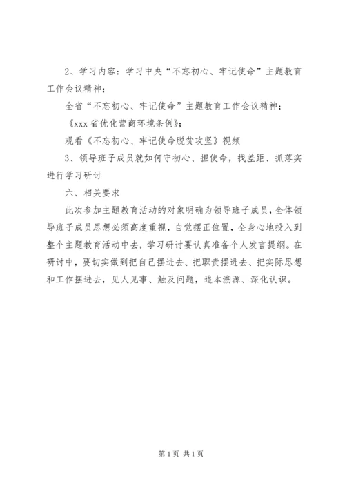 “不忘初心、牢记使命”主题教育,,学习研讨计划.docx
