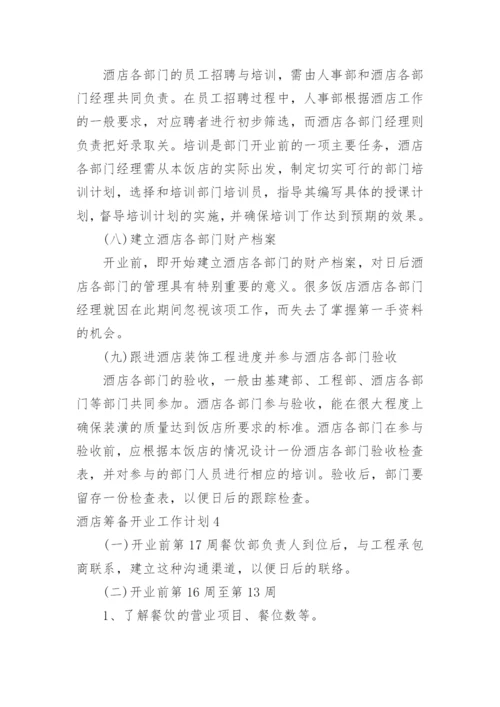酒店筹备开业工作计划.docx