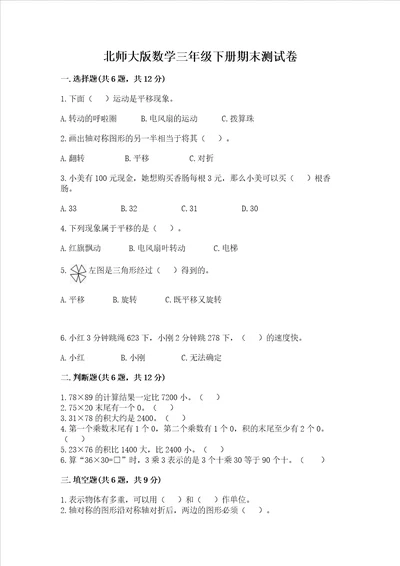 北师大版数学三年级下册期末测试卷附答案典型题