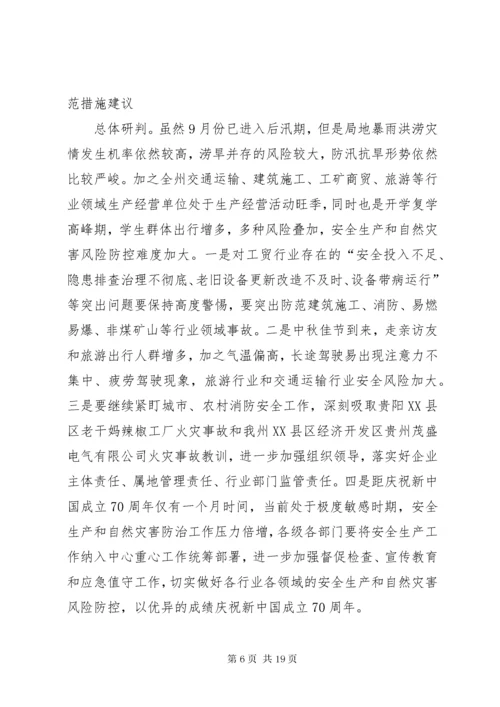 安全生产和自然灾害风险研判分析会商情况的报告.docx