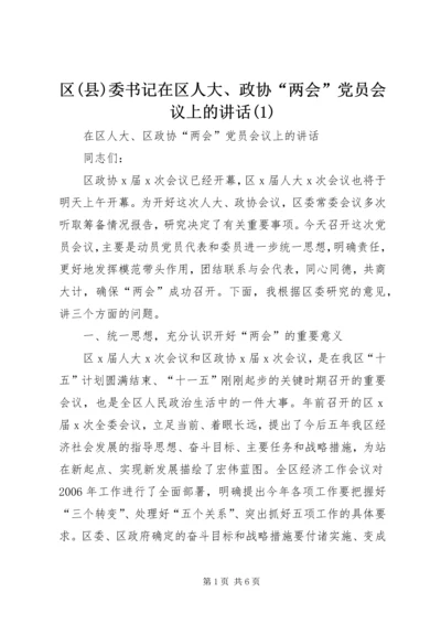 区(县)委书记在区人大、政协“两会”党员会议上的讲话(1).docx