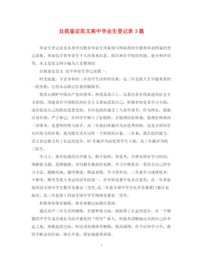 精编之自我鉴定范文高中毕业生登记表3篇.docx