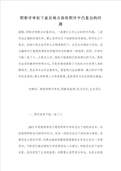 职称评审权下放后地方高校职评中凸显出的问题