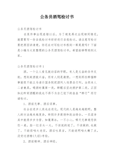 公务员酒驾检讨书.docx
