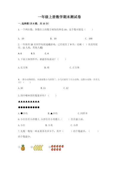 一年级上册数学期末测试卷及参考答案【新】.docx