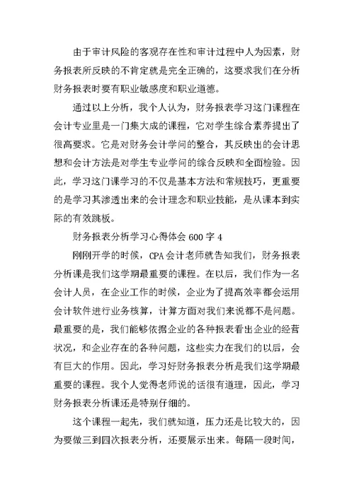 财务报表分析学习心得体会600字