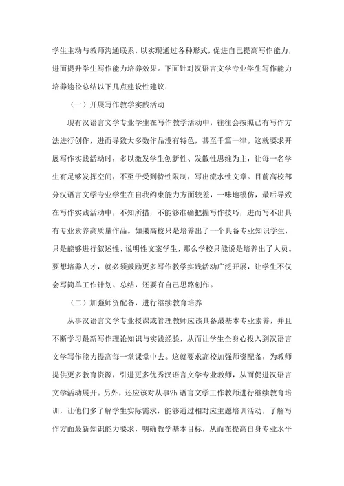 浅述汉语言文学专业学生写作能力培养思考