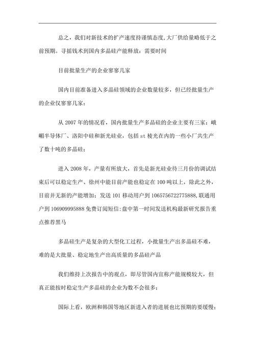 太阳能：多晶硅行业研究调查报告范文