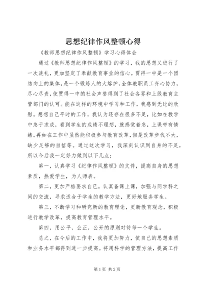 思想纪律作风整顿心得 (3).docx