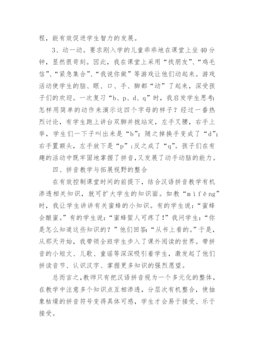 让整合意识进入汉语拼音教学论文.docx