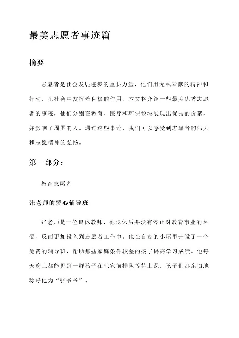 最美优秀志愿者的事迹
