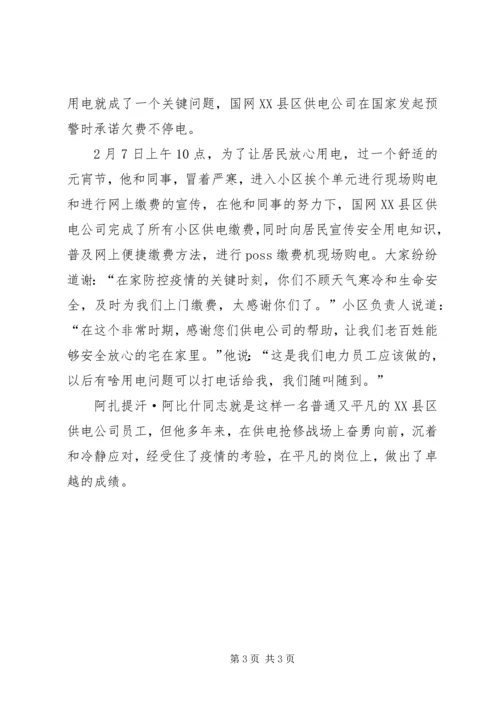 供电公司抢修班抗击新型冠状病毒肺炎疫情先进个人事迹材料.docx