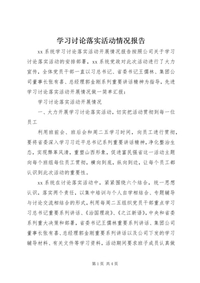 学习讨论落实活动情况报告.docx