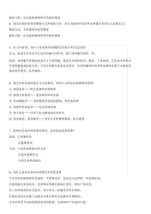 园艺植物育种学复习题及答案