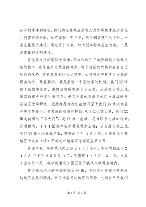 参加西部地区千名乡（镇）干部赴外地学习考察报告.docx