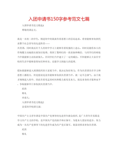 精编入团申请书150字参考范文七篇.docx