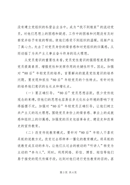 关于80党员的培养科学发展观调研思考.docx