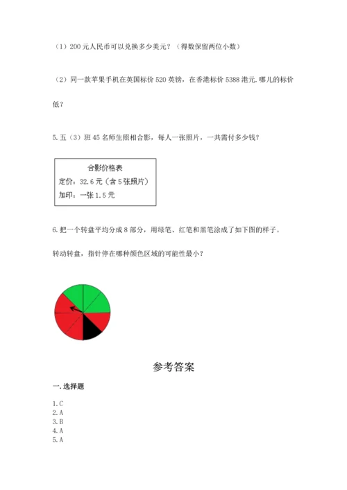 人教版数学五年级上册期末考试试卷【易错题】.docx