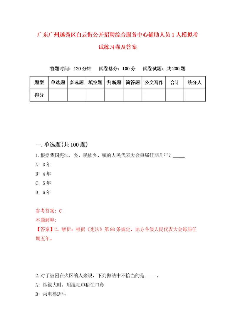 广东广州越秀区白云街公开招聘综合服务中心辅助人员1人模拟考试练习卷及答案第9版