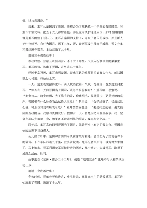 退避三舍成语故事优秀10篇.docx