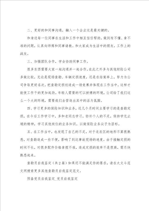 查勘员自我鉴定