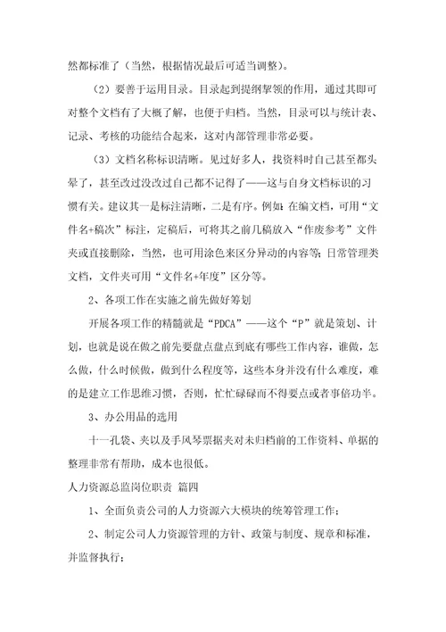 人力资源总监岗位职责通用5篇