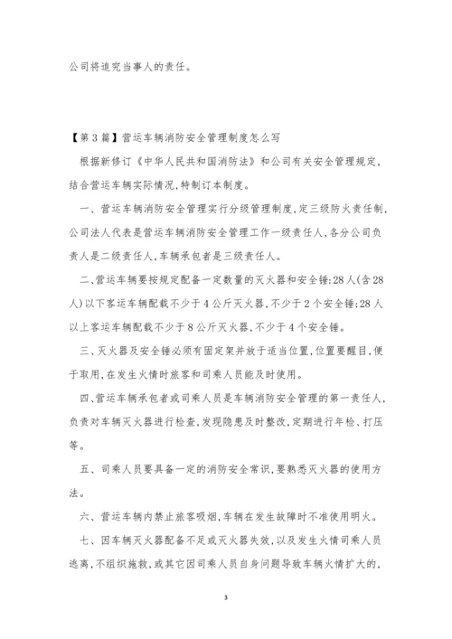 营运车管理制度4篇.docx