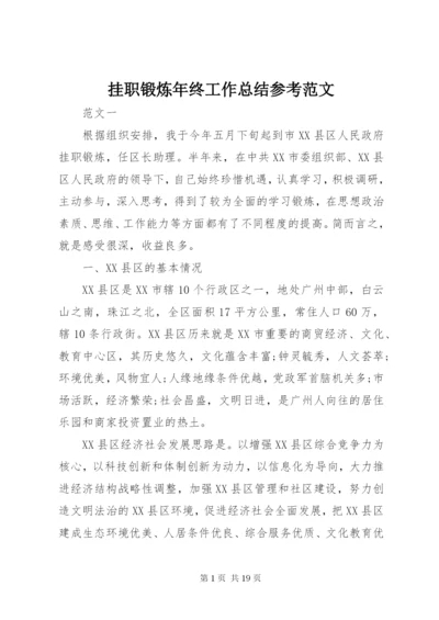 挂职锻炼年终工作总结参考范文.docx