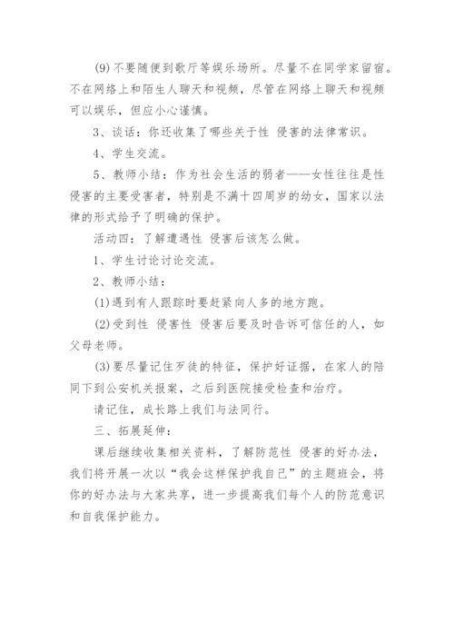 小学生防性侵安全教育教案.docx