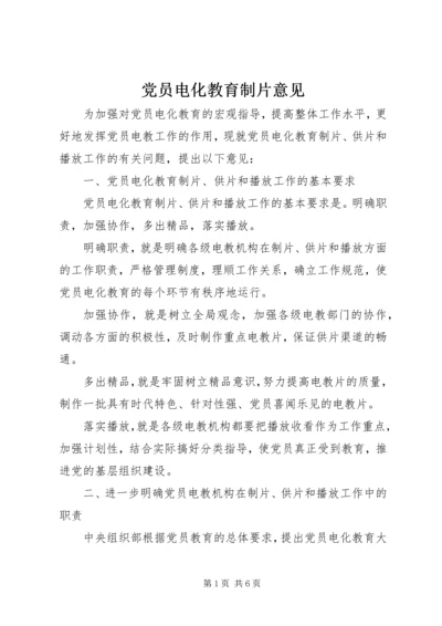 党员电化教育制片意见.docx