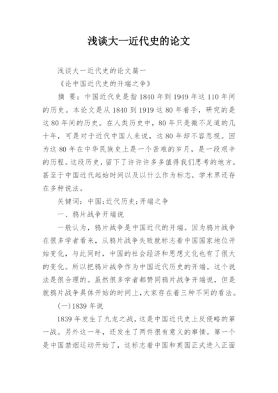 浅谈大一近代史的论文.docx