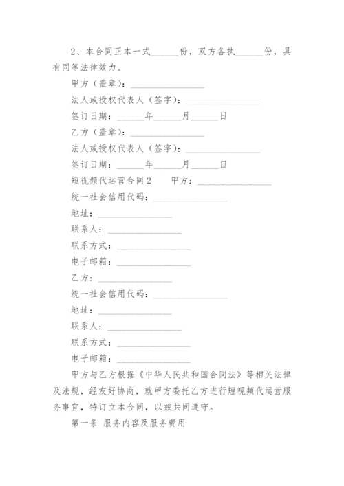 短视频代运营合同.docx