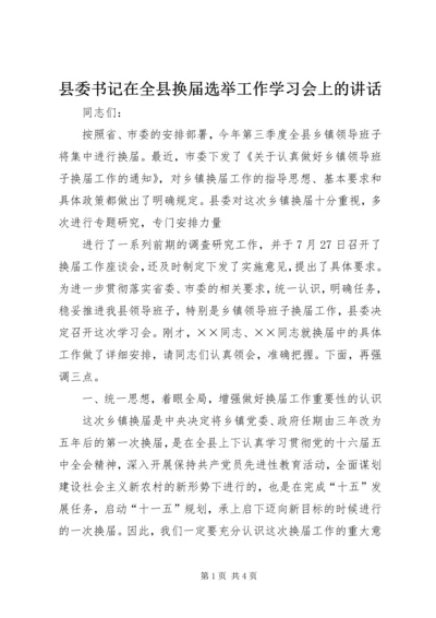 县委书记在全县换届选举工作学习会上的讲话 (4).docx