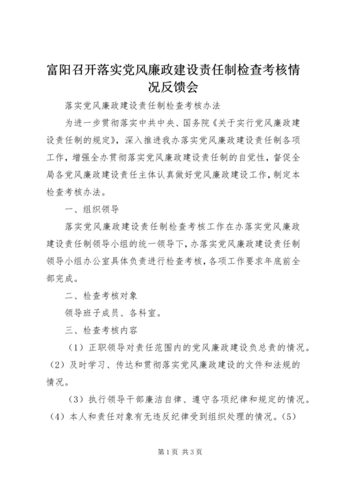 富阳召开落实党风廉政建设责任制检查考核情况反馈会 (3).docx