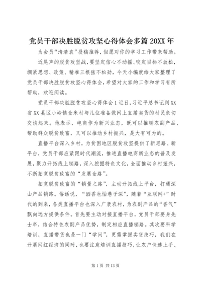 党员干部决胜脱贫攻坚心得体会多篇某年.docx