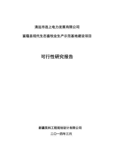 现代生态畜牧业生产示范基地建设项目可研报告.docx