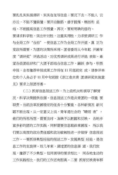 团市委副书记在全市共青团信息工作会议上的讲话-