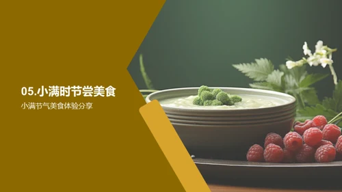 小满节气的美食之道