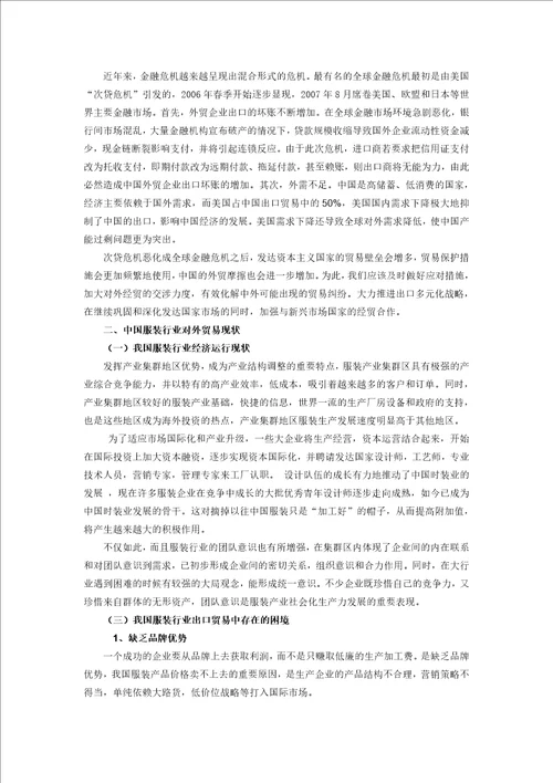 中国服装业对外贸易发展现状及对策研究论文