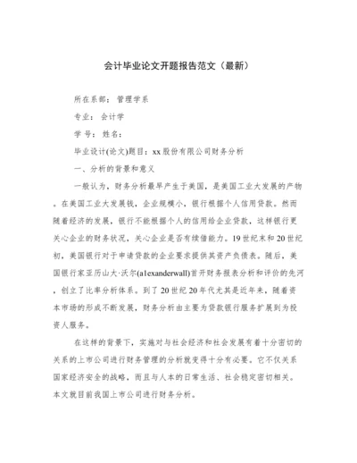 会计毕业论文开题报告范文（最新）.docx